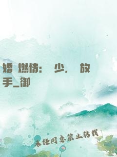 婚內燃情：陸少，請放手