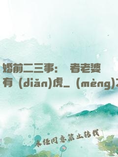 婚前二三事：記者老婆有點(diǎn)虎