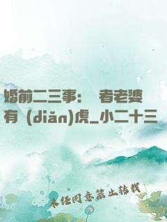 婚前二三事：記者老婆有點(diǎn)虎
