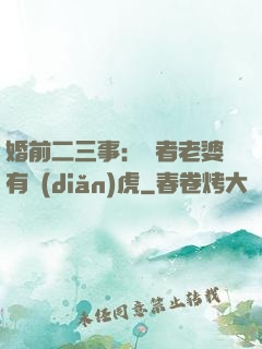 婚前二三事：記者老婆有點(diǎn)虎