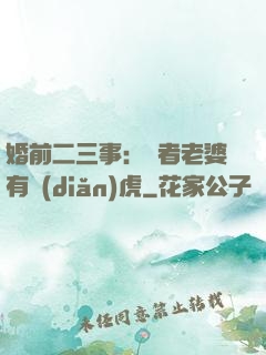 婚前二三事：記者老婆有點(diǎn)虎