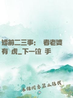 婚前二三事：記者老婆有點虎
