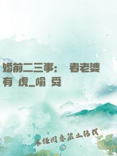 婚前二三事：記者老婆有點虎
