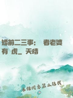 婚前二三事：記者老婆有點虎
