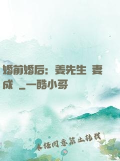 婚前婚后：姜先生寵妻成癮