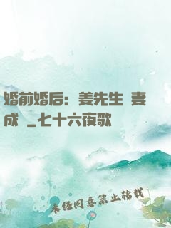 婚前婚后：姜先生寵妻成癮