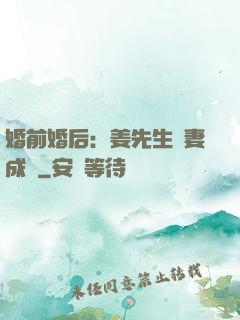 婚前婚后：姜先生寵妻成癮