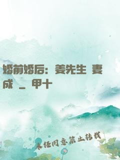 婚前婚后：姜先生寵妻成癮