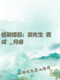 婚前婚后：姜先生寵妻成癮