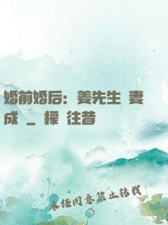 婚前婚后：姜先生寵妻成癮