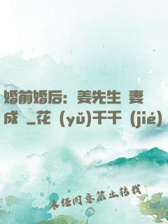 婚前婚后：姜先生寵妻成癮