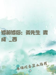 婚前婚后：姜先生寵妻成癮