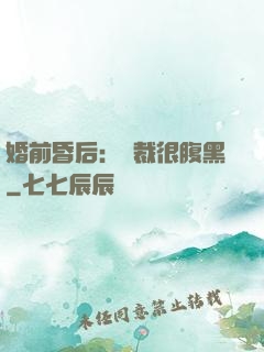 婚前昏后：總裁很腹黑