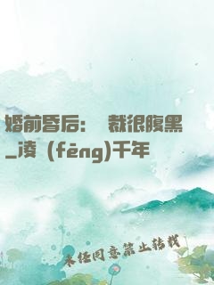 婚前昏后：總裁很腹黑