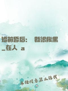 婚前昏后：總裁很腹黑