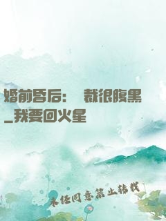 婚前昏后：總裁很腹黑
