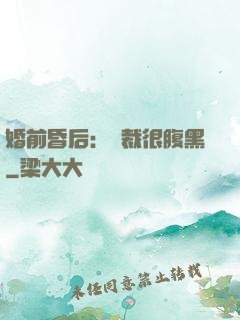 婚前昏后：總裁很腹黑
