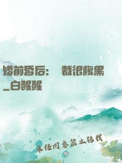 婚前昏后：總裁很腹黑