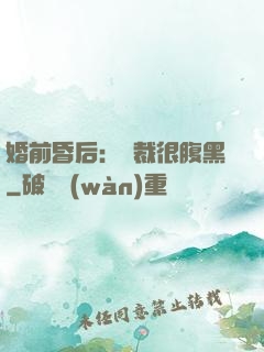 婚前昏后：總裁很腹黑