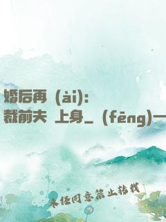 婚后再愛(ài)：總裁前夫纏上身