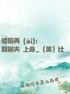 婚后再愛(ài)：總裁前夫纏上身
