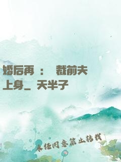 婚后再愛：總裁前夫纏上身