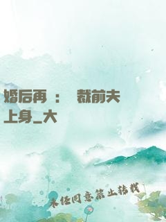 婚后再愛：總裁前夫纏上身