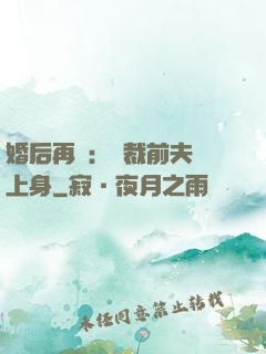 婚后再愛：總裁前夫纏上身