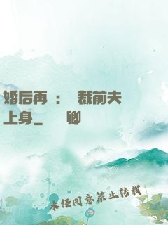 婚后再愛：總裁前夫纏上身