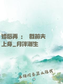 婚后再愛：總裁前夫纏上身