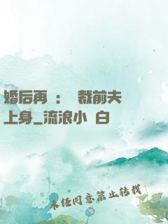 婚后再愛：總裁前夫纏上身