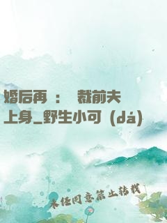 婚后再愛：總裁前夫纏上身