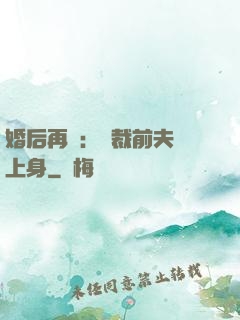 婚后再愛：總裁前夫纏上身
