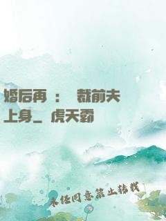 婚后再愛：總裁前夫纏上身