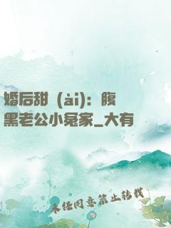婚后甜愛(ài)：腹黑老公小冤家