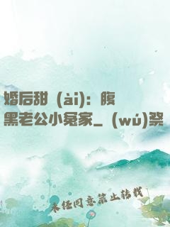 婚后甜愛(ài)：腹黑老公小冤家