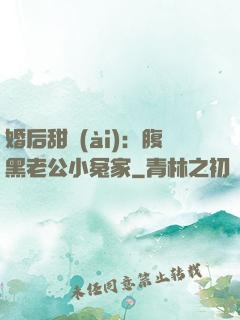 婚后甜愛(ài)：腹黑老公小冤家