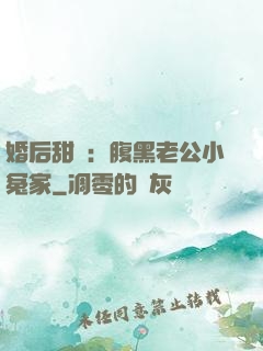 婚后甜愛：腹黑老公小冤家