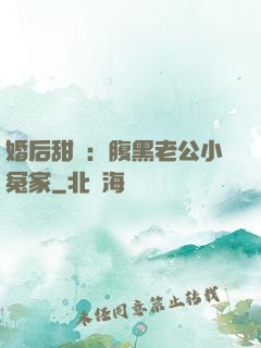 婚后甜愛：腹黑老公小冤家