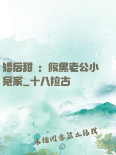 婚后甜愛：腹黑老公小冤家