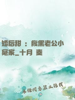婚后甜愛：腹黑老公小冤家