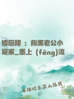 婚后甜愛：腹黑老公小冤家