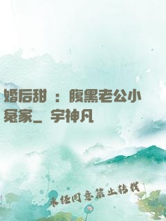 婚后甜愛：腹黑老公小冤家