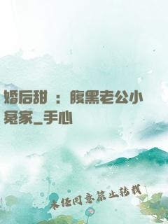 婚后甜愛：腹黑老公小冤家
