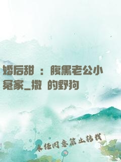 婚后甜愛：腹黑老公小冤家