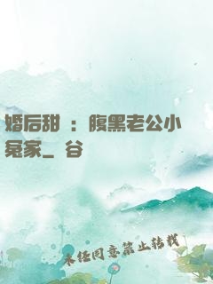婚后甜愛：腹黑老公小冤家