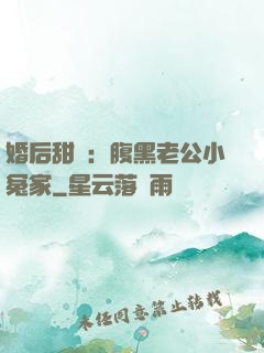 婚后甜愛：腹黑老公小冤家
