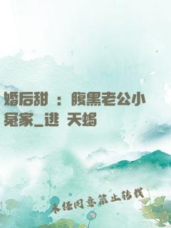 婚后甜愛：腹黑老公小冤家