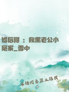 婚后甜愛：腹黑老公小冤家