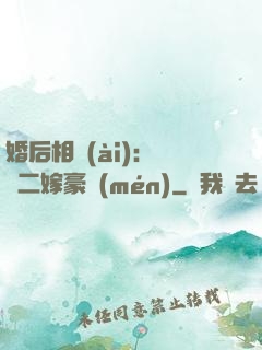 婚后相愛(ài)：棄婦二嫁豪門(mén)